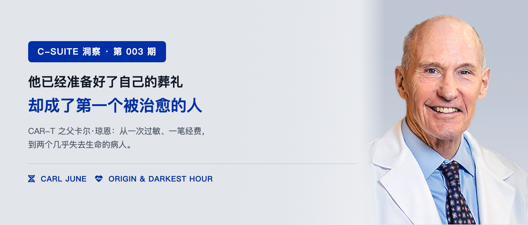 他已经准备好了自己的葬礼,却成了第一个被治愈的人:CAR-T之父卡尔·琼恩的至暗时刻