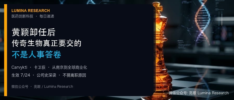 黄颖卸任后，传奇生物真正要交的不是人事答卷