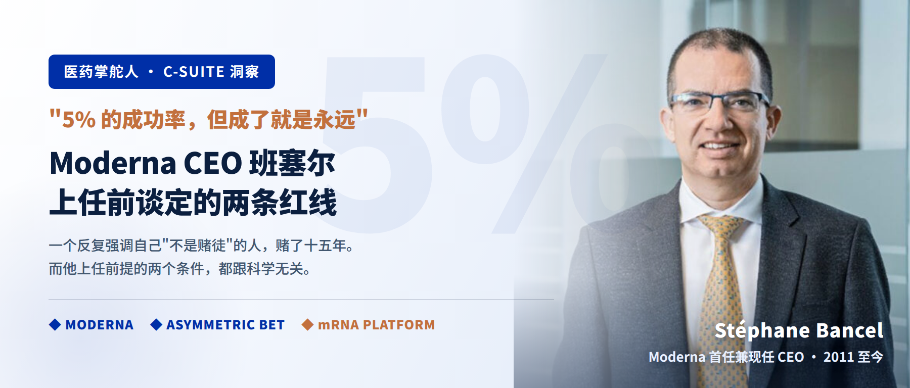 5% 的胜算赌了十五年：Moderna CEO班塞尔上任前谈定的两条红线