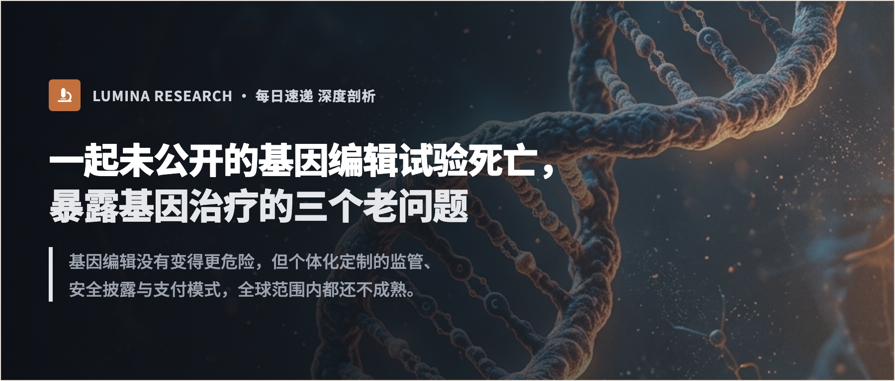 一起未公开的基因编辑试验死亡，暴露基因治疗的三个老问题