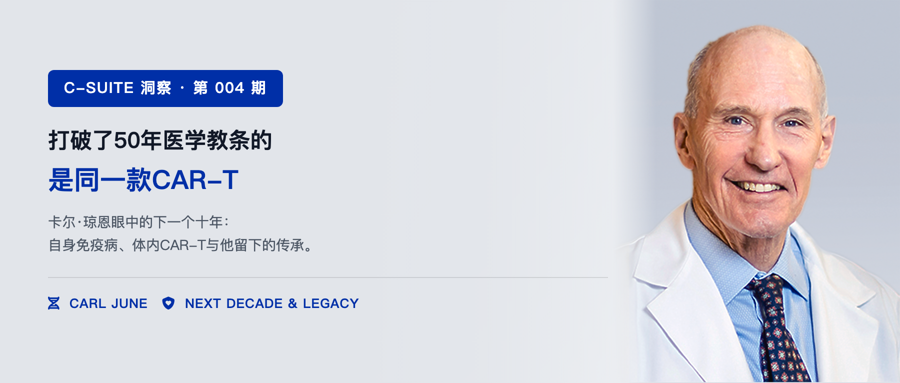 打破了50年医学教条的，是同一款CAR-T：卡尔·琼恩眼中的下一个十年