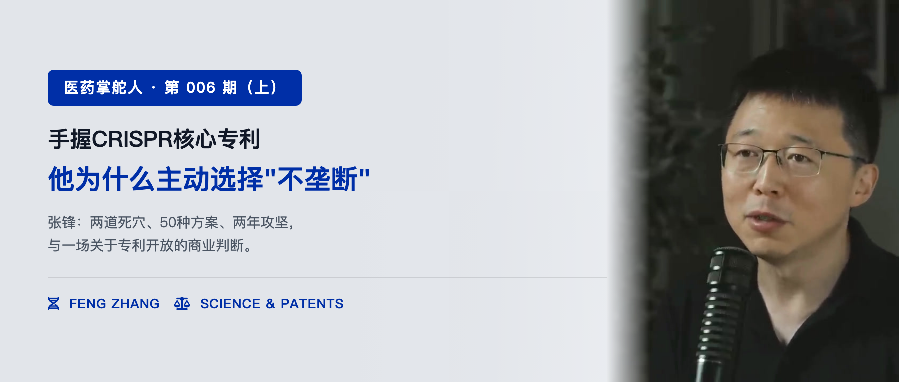 张锋(上):手握CRISPR核心专利,他为什么主动选择"不垄断"