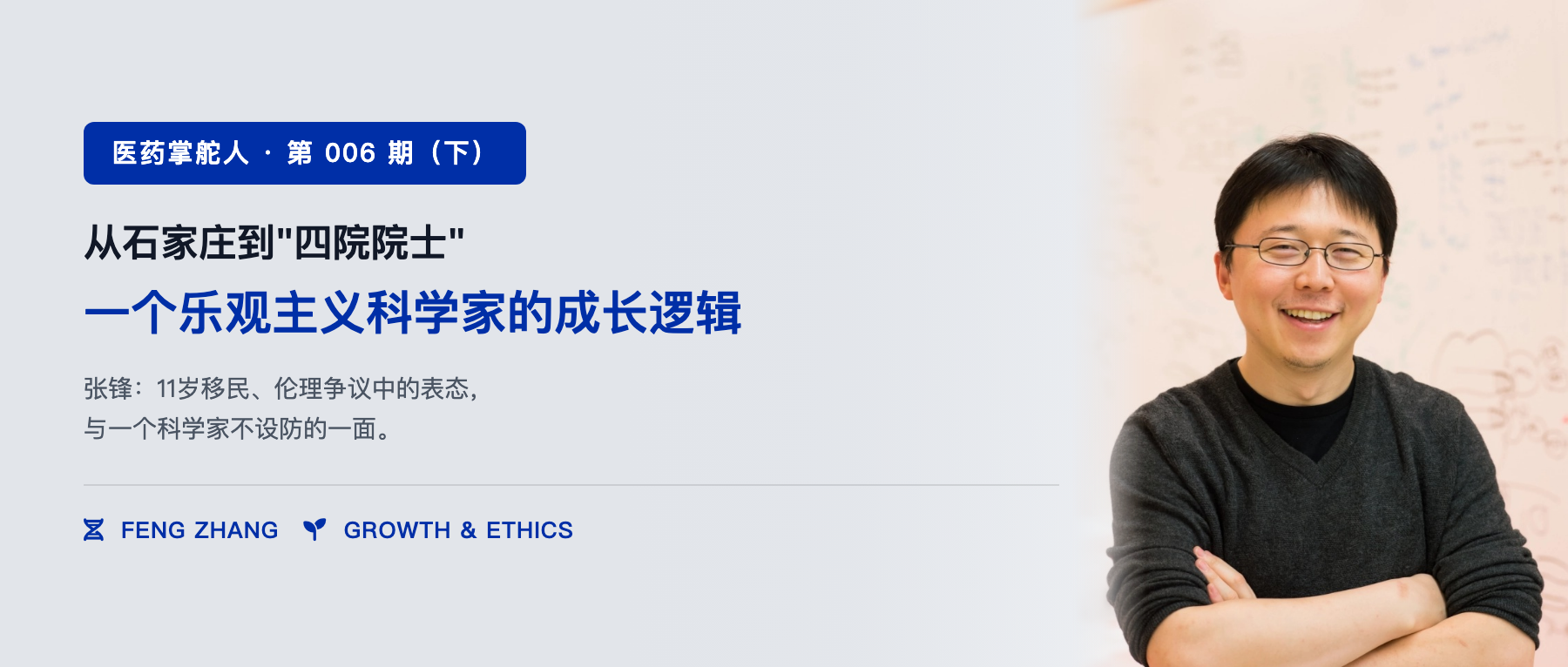 张锋(下):从石家庄到"四院院士",一个乐观主义科学家的成长逻辑