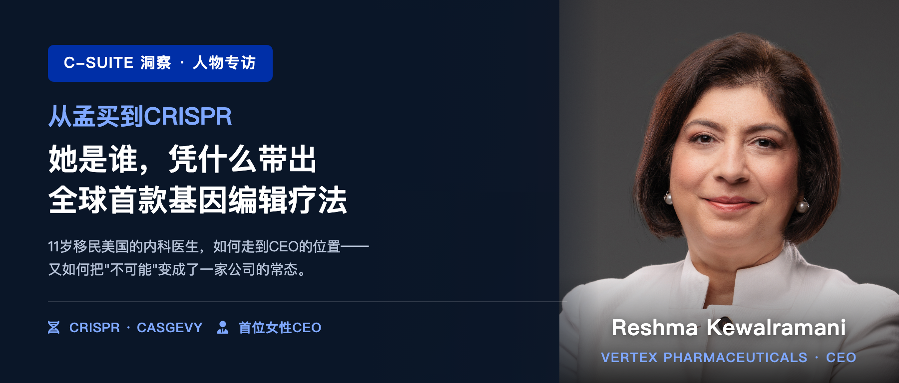 从孟买到CRISPR:她是谁,凭什么带出全球首款基因编辑疗法
