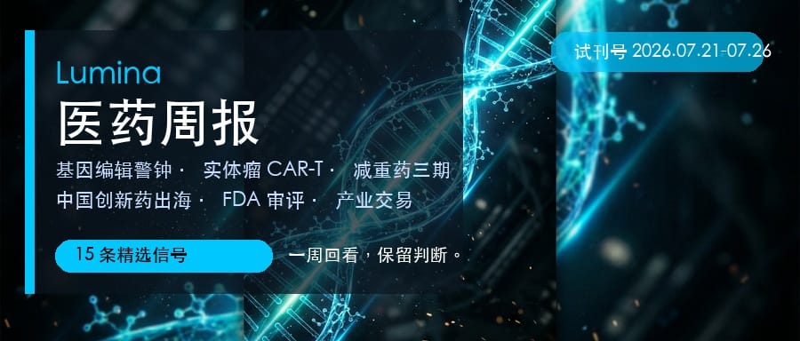 Lumina 医药周报