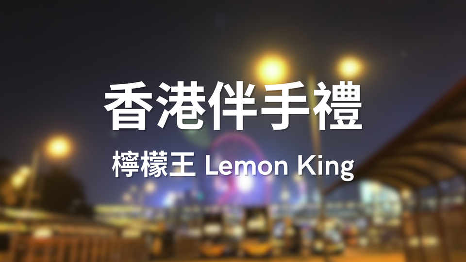香港伴手禮 - 上環永吉街的檸檬王 Lemon King！