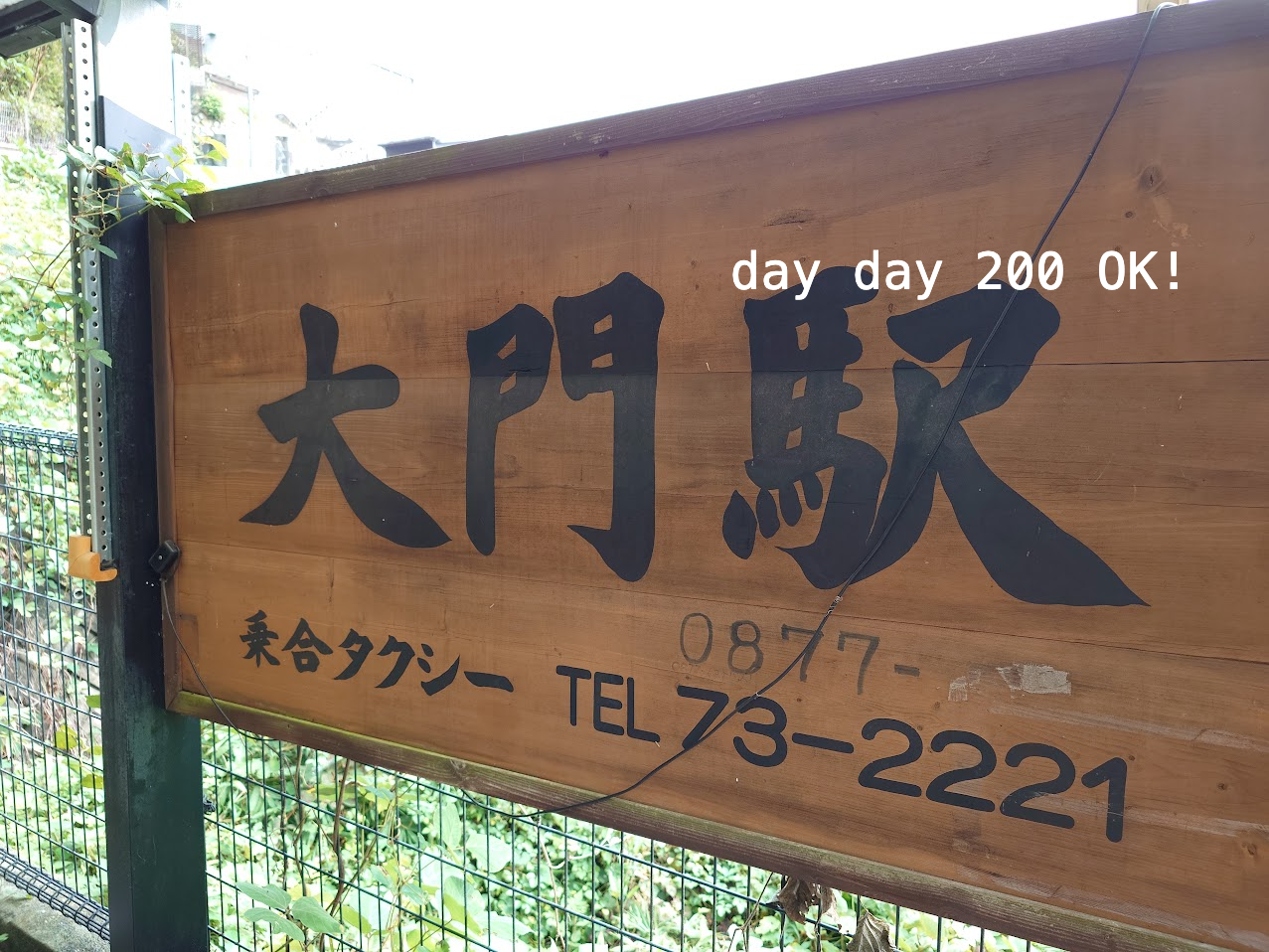 大門駅