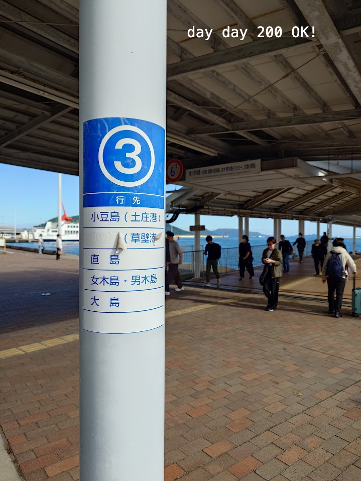 高松港3號碼頭