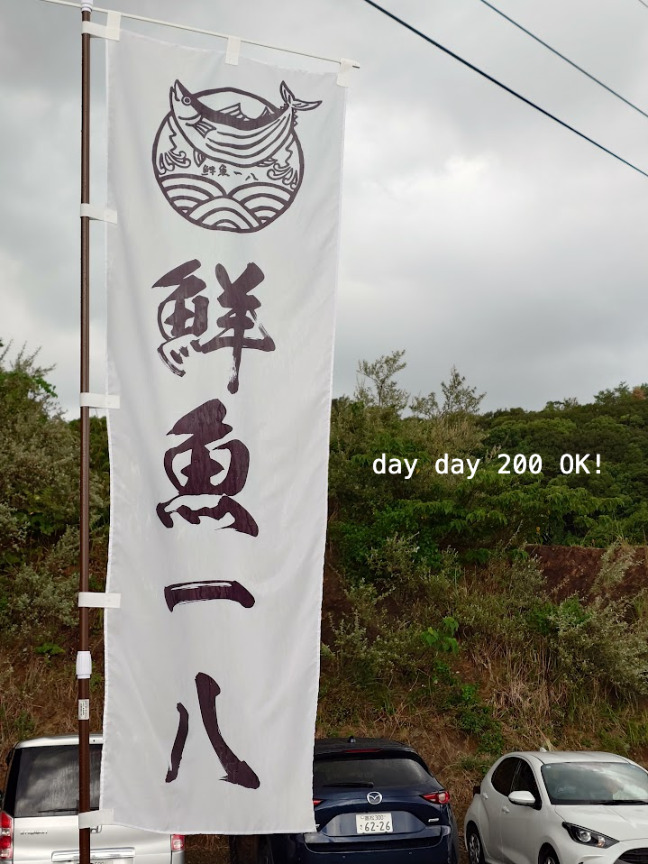 鮮魚一八