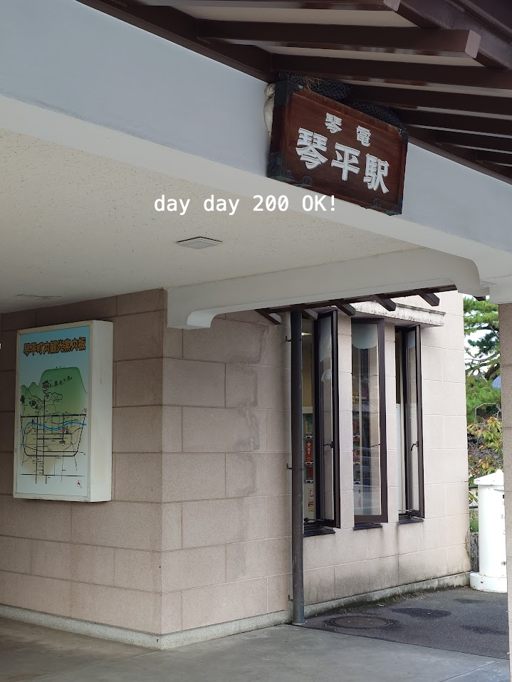 琴電琴平駅