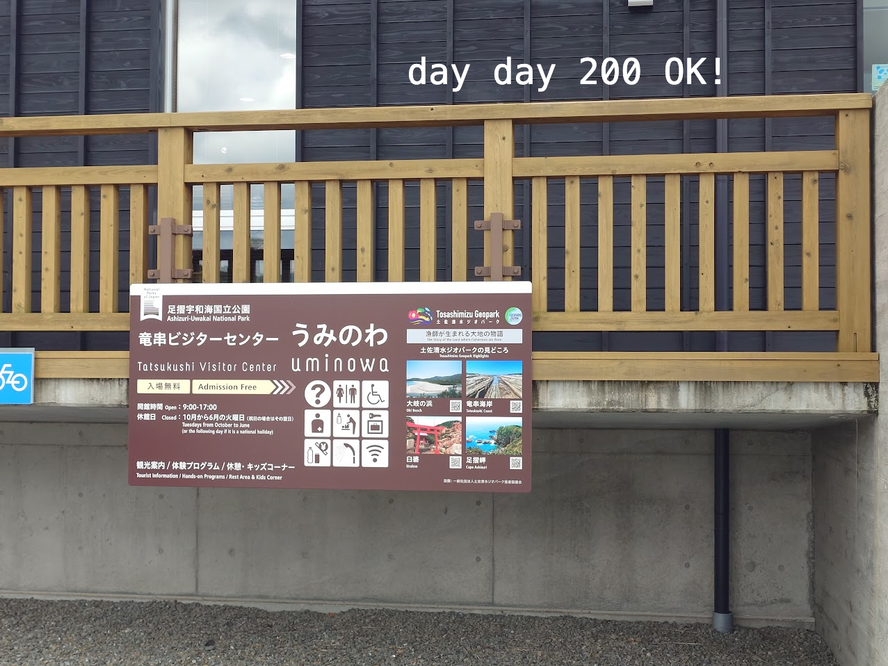 足摺宇和海国立公園 竜串ビジターセンターうみのわ Tatsukushi Visitor Center