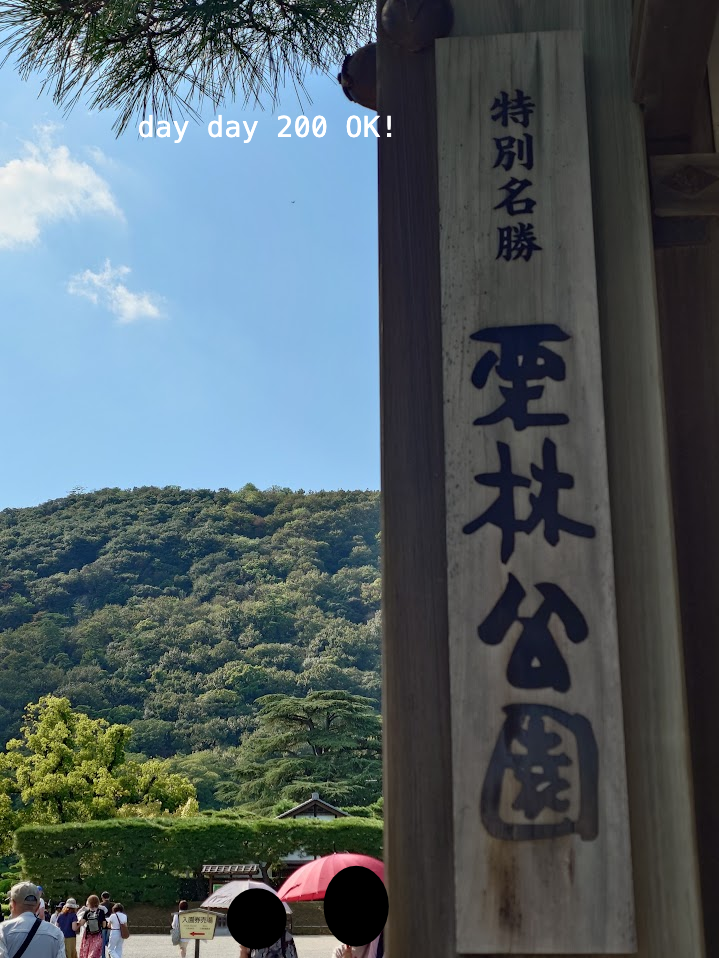 栗林公園