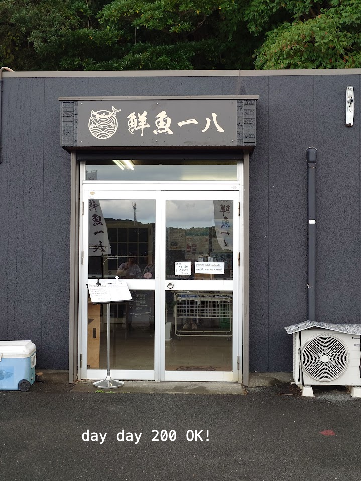 鮮魚一八