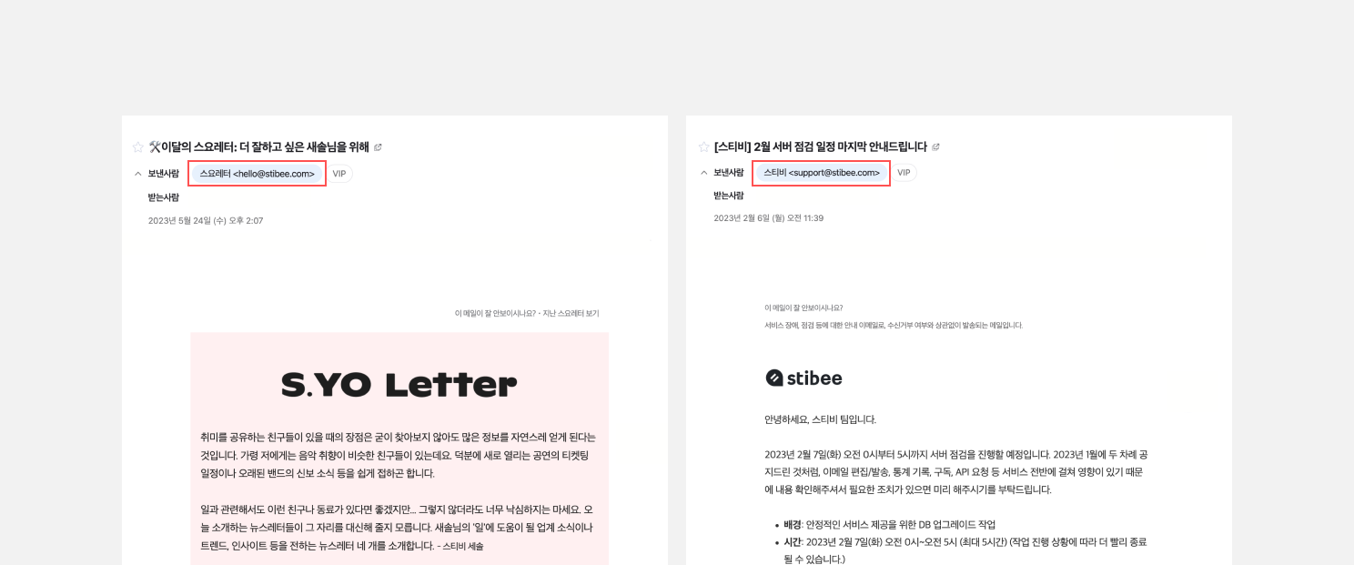 마케팅용 이메일과 공지용 이메일을 서로 다른 발신인 주소로 보내는 스티비