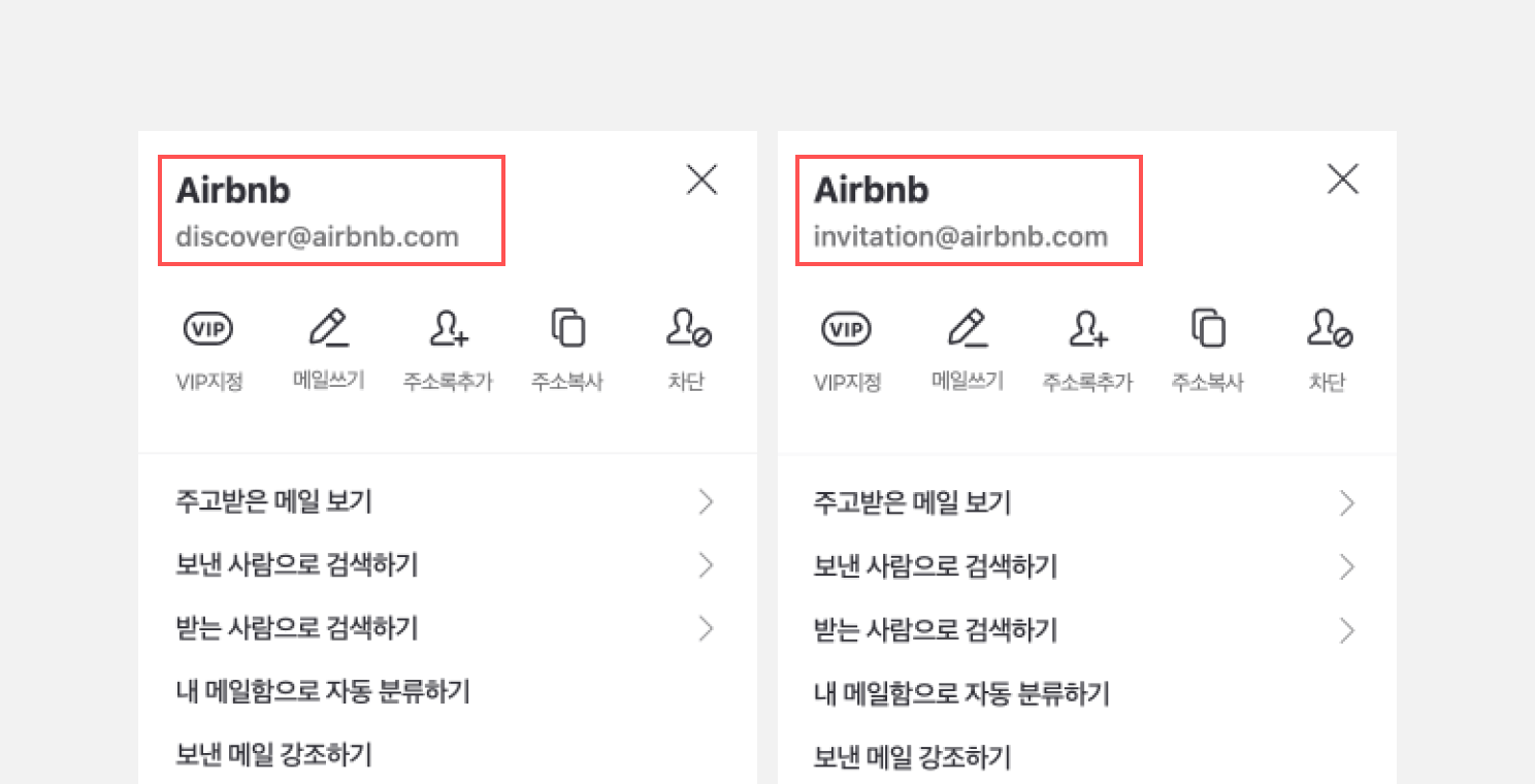 서로 다른 두 가지 발신인 주소를 활용해 이메일 마케팅을 하는 에어비앤비