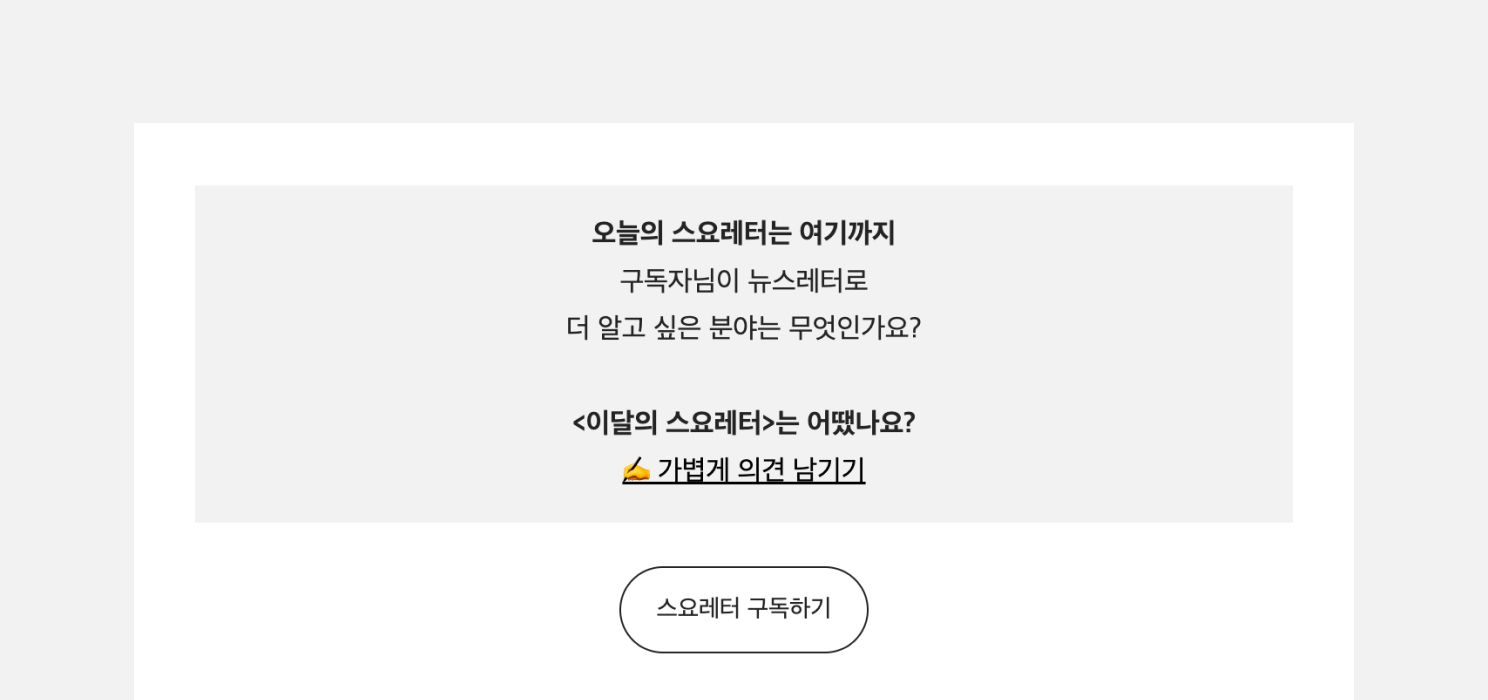 푸터 영역에 뉴스레터 구독 버튼을 포함하고 있는 <스요레터>