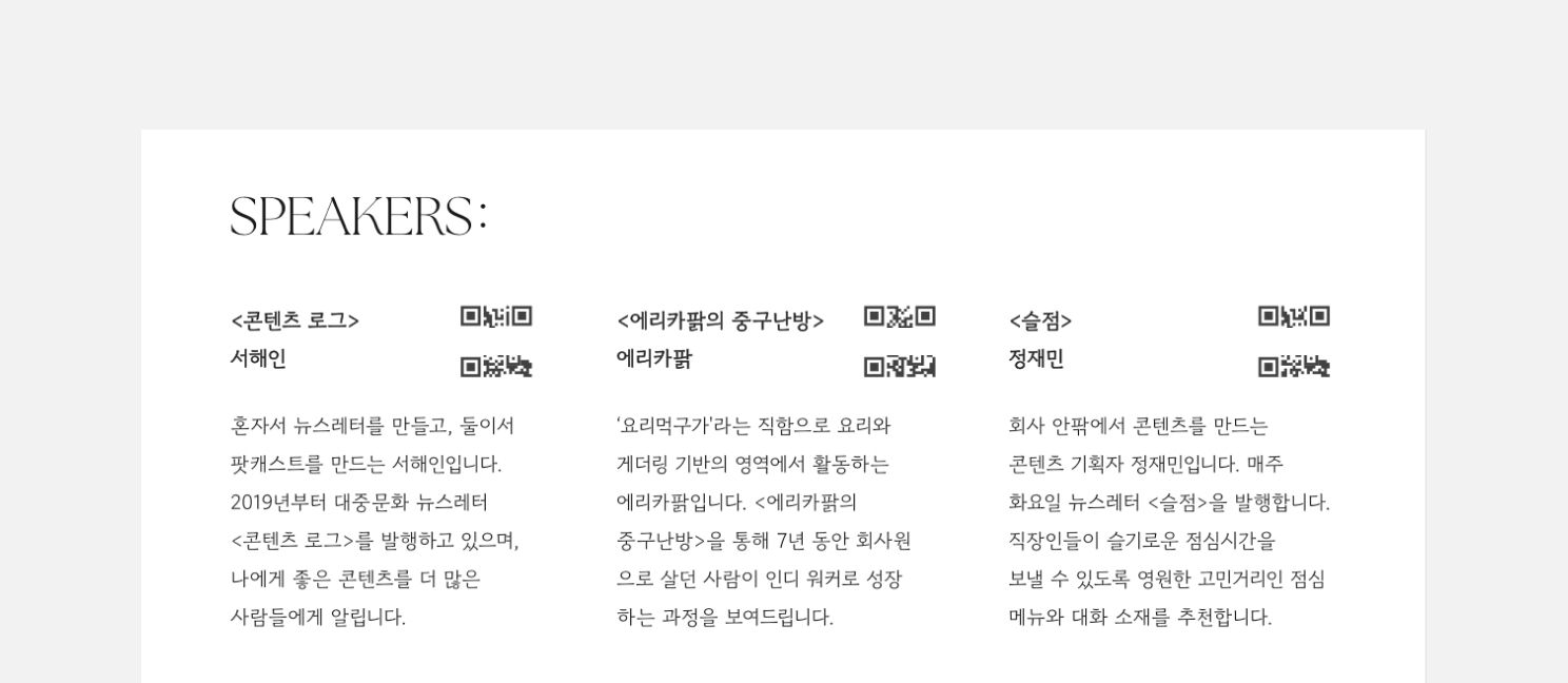 팜플렛에 QR코드를 인쇄해 뉴스레터 구독을 유도한 스티비의 ‘POST-WOMAN’ 행사