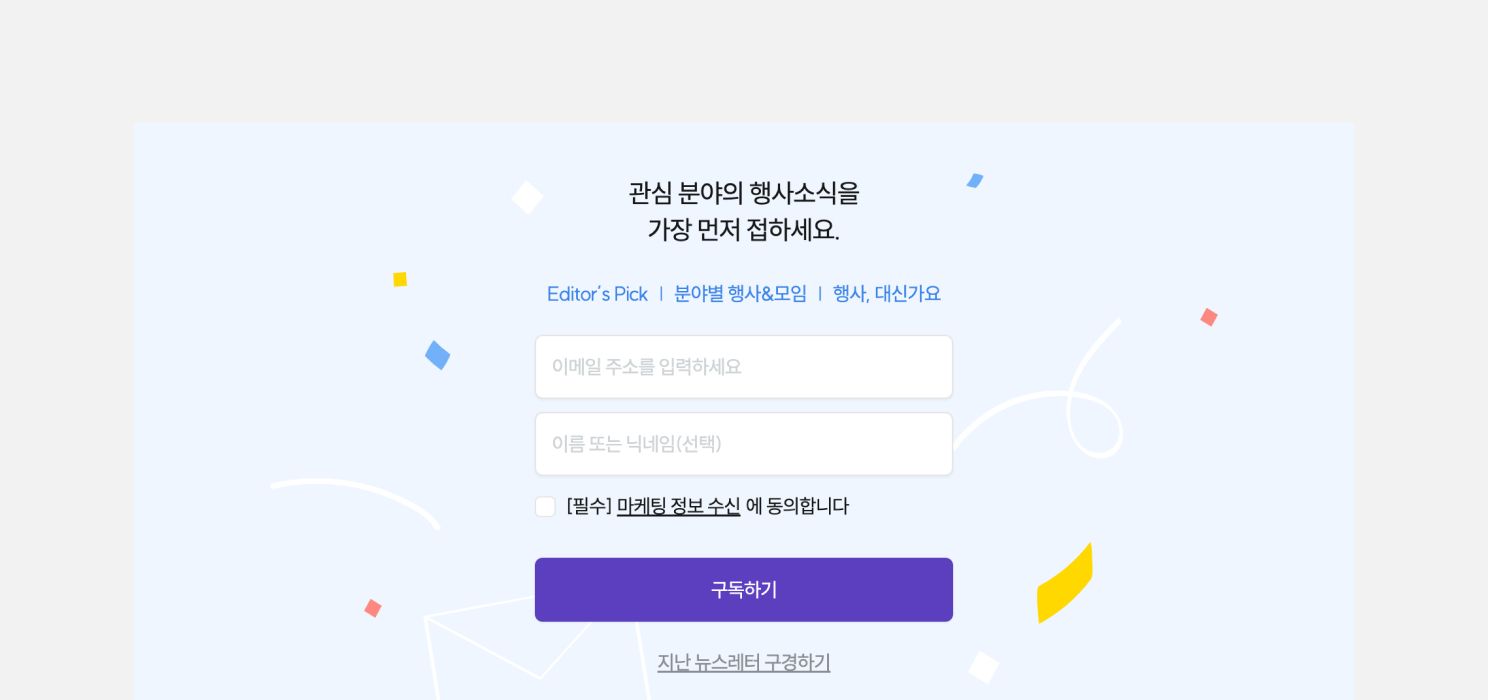 홈페이지 하단에 뉴스레터 구독 폼을 삽입한 이벤터스