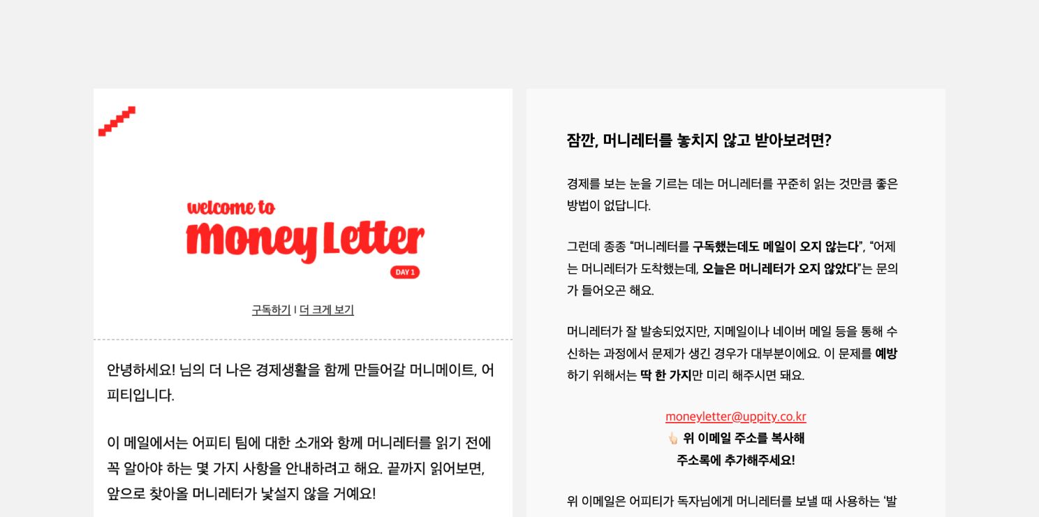 뉴스레터를 구독하면 웰컴 이메일을 보내는 <머니레터>