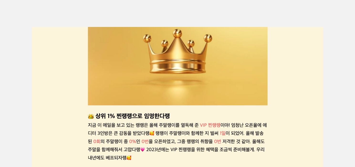상위 1% 구독자에게만 따로 뉴스레터를 발송한 <주말랭이>