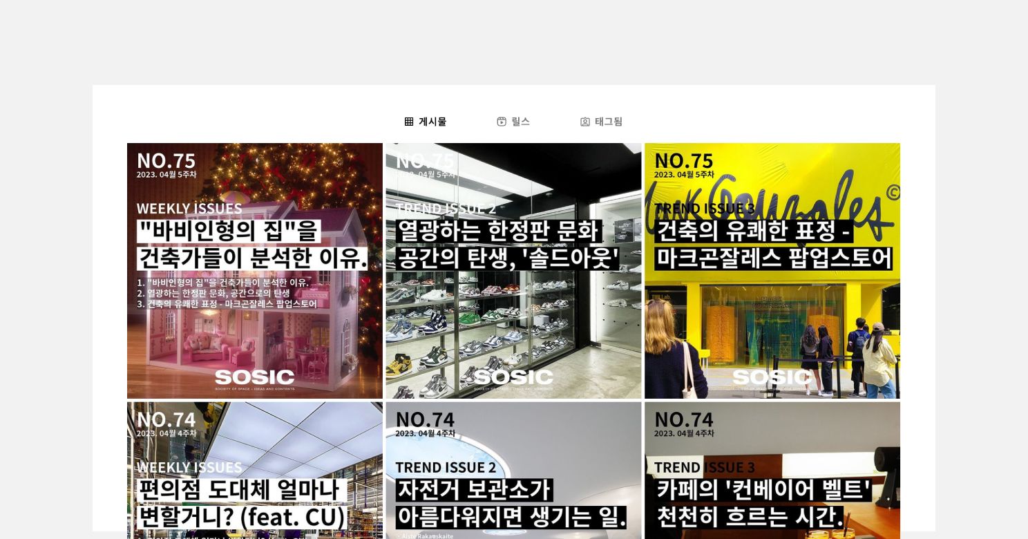뉴스레터 오픈율을 높이기 위해 발송 후 SNS에 공유하는 <SOSIC>