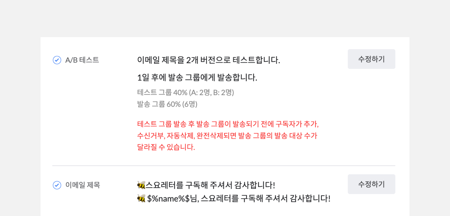 A/B 테스트 설정을 확인할 수 있는 발송 모달
