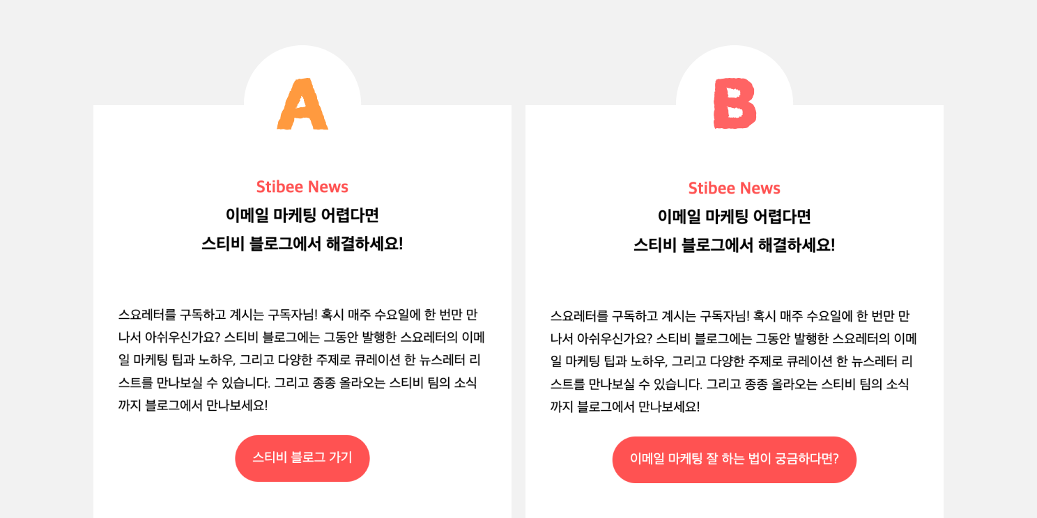 CTA 문구를 변수로 활용한 A/B 테스트 사례