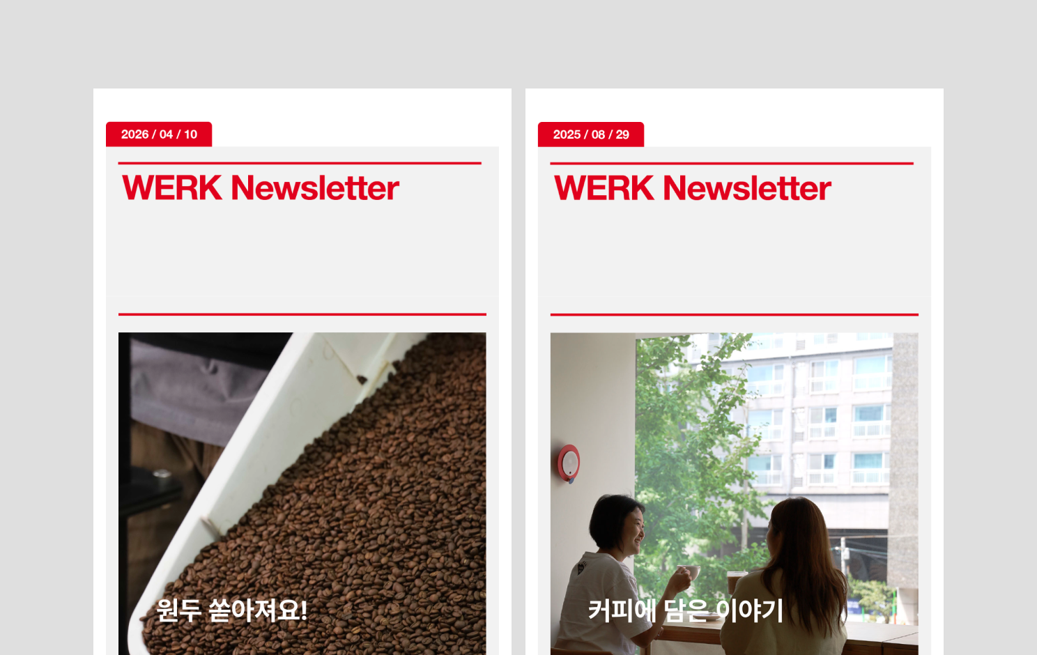   ![WERK Newsletter - 베르크 커피 로스터리 브랜드 뉴스레터]