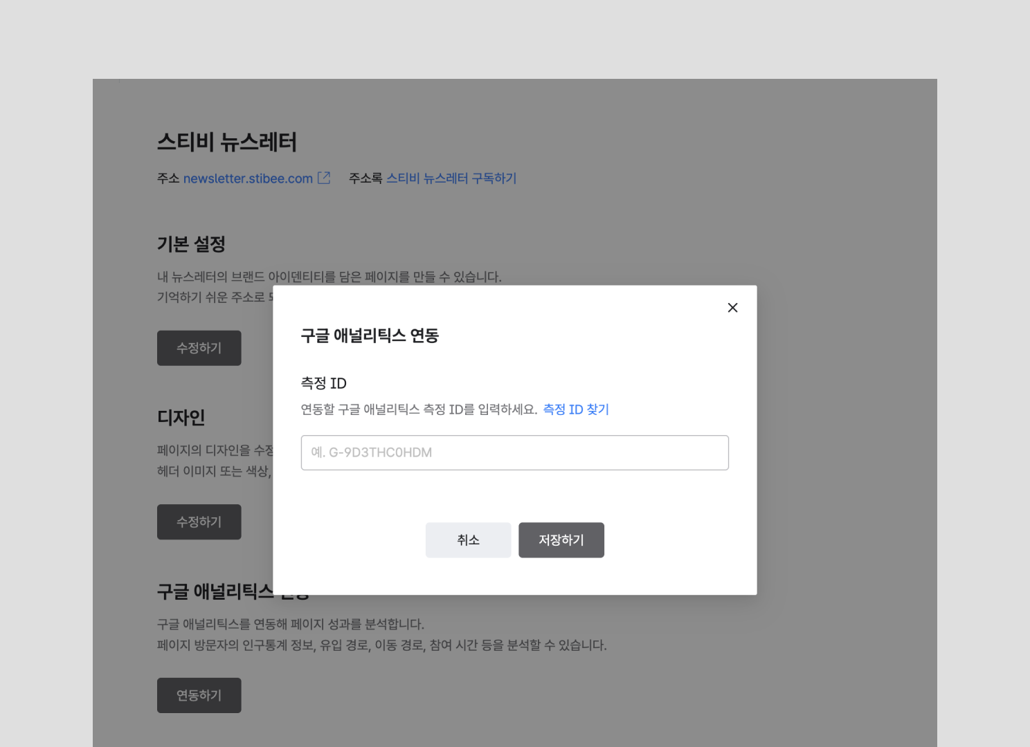 스티비 브랜드 페이지를 구글 애널리틱스에 연동하는 화면