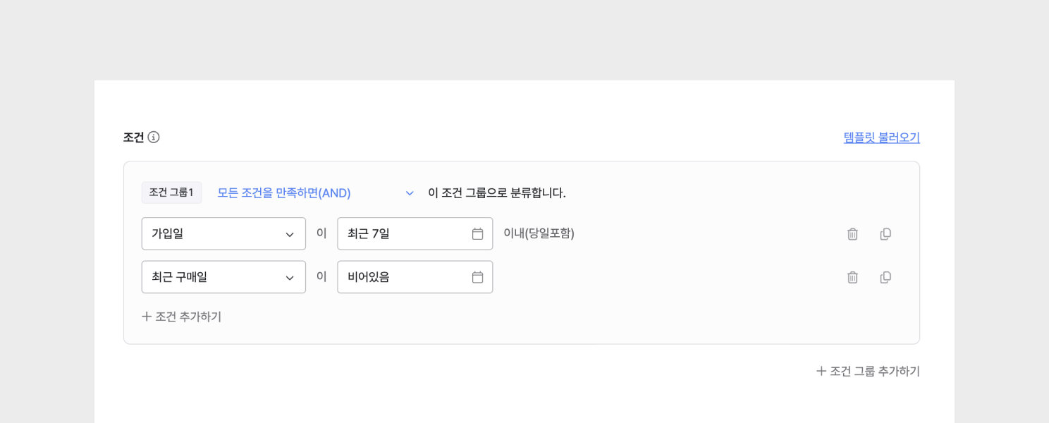 가입일과 최근 구매일 조건을 설정해 분류할 수 있는 세그먼트 기능