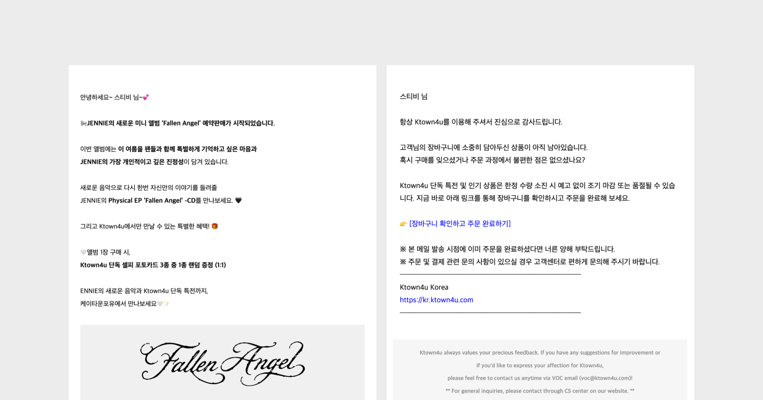 구매 이력 데이터를 활용해 신상품 소식을 전하는 Ktown4u