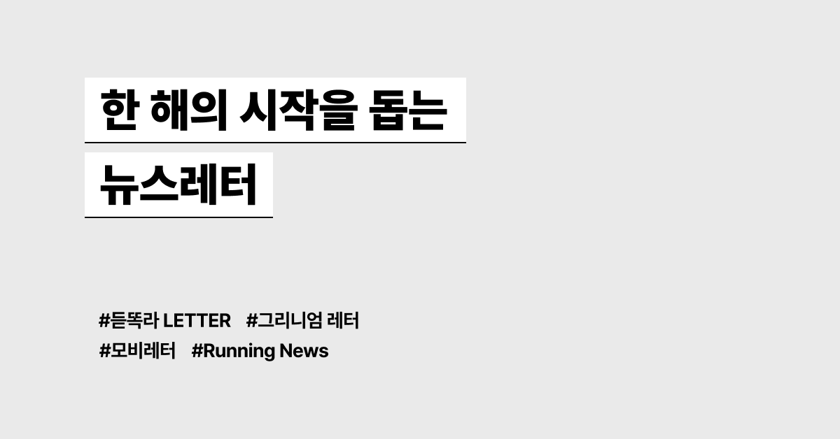 한 해의 시작을 돕는 뉴스레터 모음