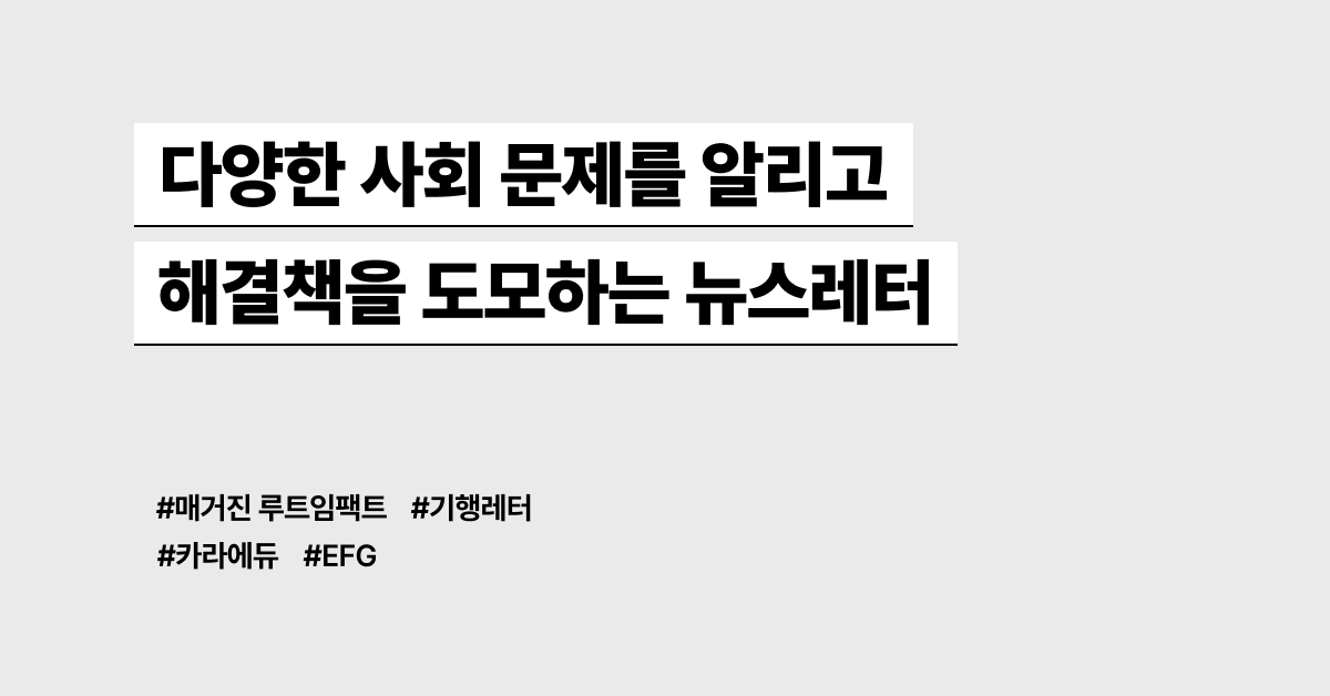 다양한 사회 문제를 알리고 해결책을 도모하는 뉴스레터 모음