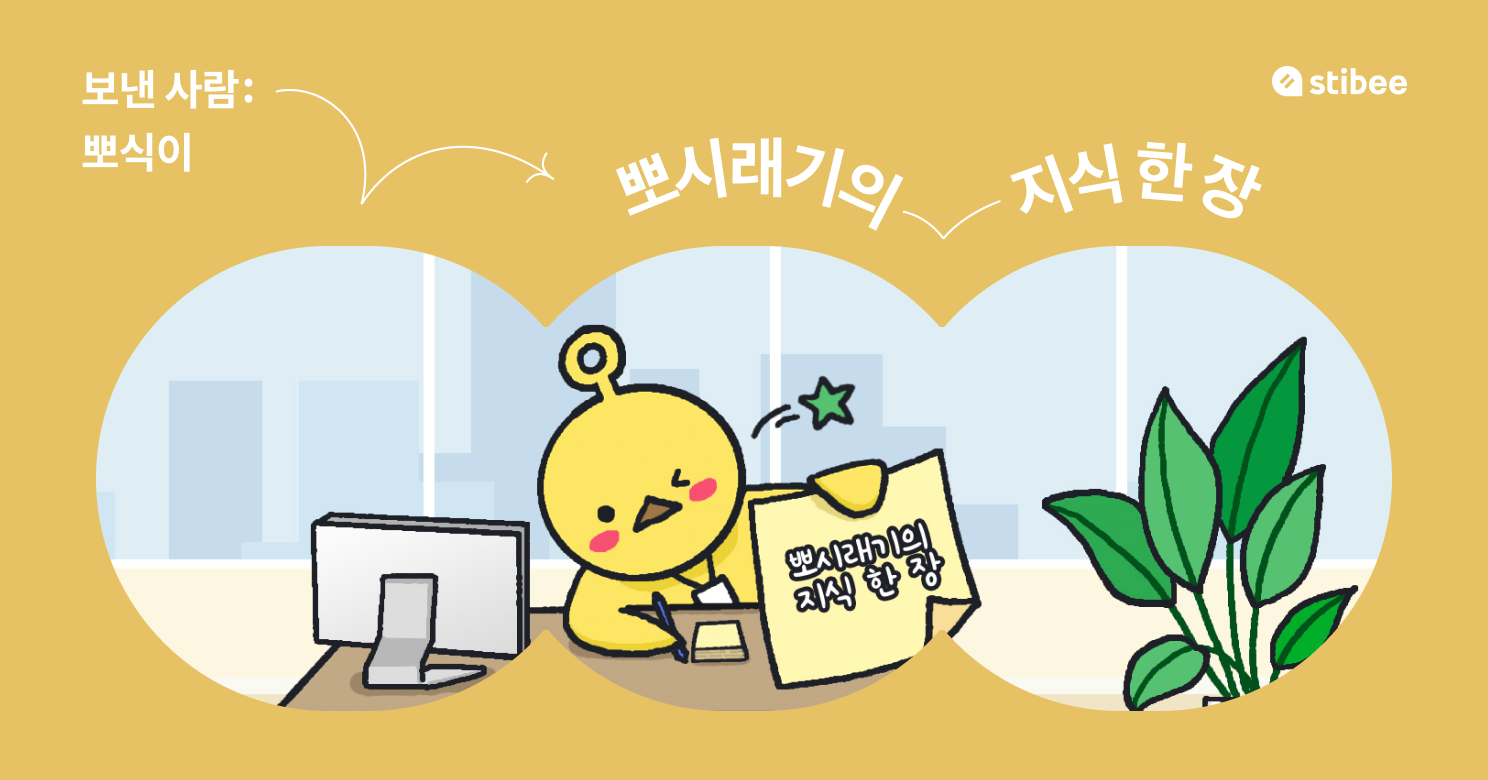 보낸사람: 뽀식이, 사회초년생의 목소리로 정리하는 실무용어