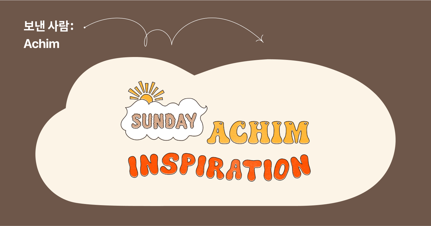 보낸사람: Achim, 나만의 콘텐츠 만들며 브랜드를 키워나간 비결