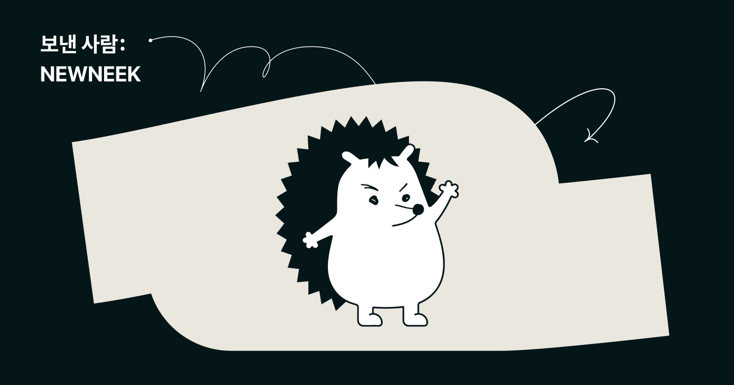 뉴닉 NEEWNEEK 뉴스레터