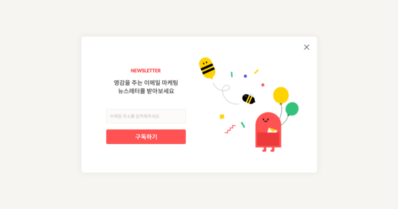 팝업으로 뉴스레터 구독자 모으는 방법