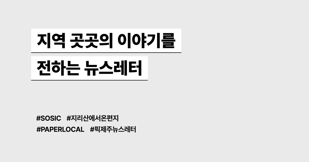 지역 곳곳의 이야기를 전하는 뉴스레터 모음