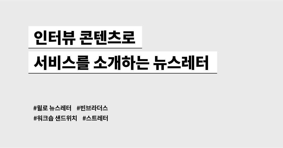 인터뷰 콘텐츠를 전하는 뉴스레터