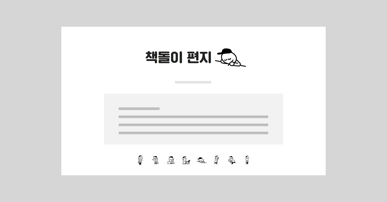 매주 새롭게 구독자들의 이야기로 #책돌이편지