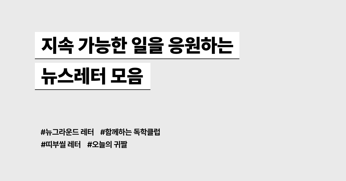 지속가능한 일을 응원하는 뉴스레터