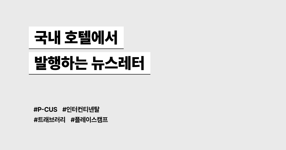 국내 호텔에서 발행하는 뉴스레터 모음