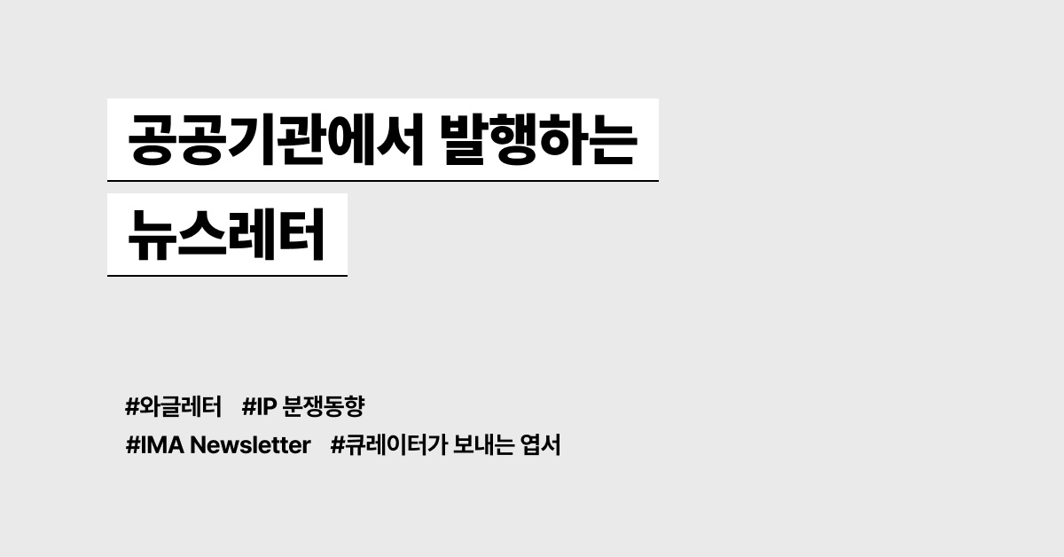 공공기관에서 보내는 뉴스레터 모음
