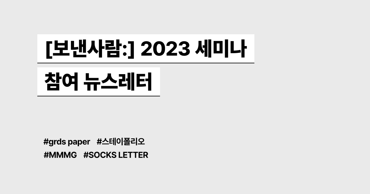 [보낸사람:] 2023 세미나 참여 뉴스레터 모음