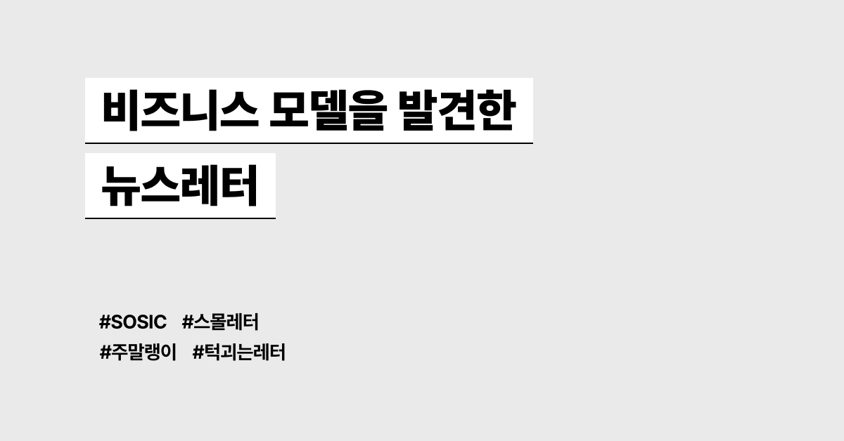 비즈니스 모델을 발견한 뉴스레터 모음