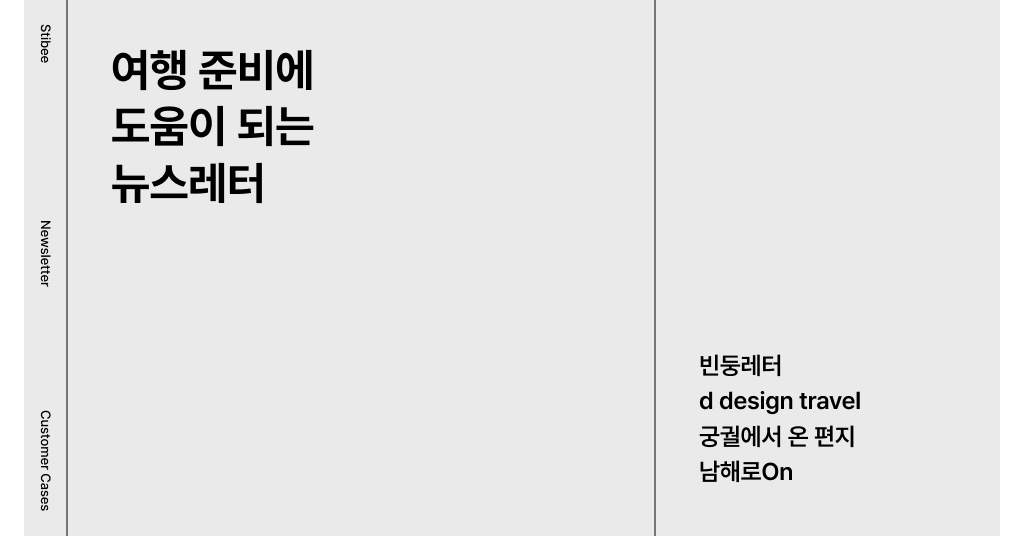 여행 준비에 도움이 되는 뉴스레터 모음