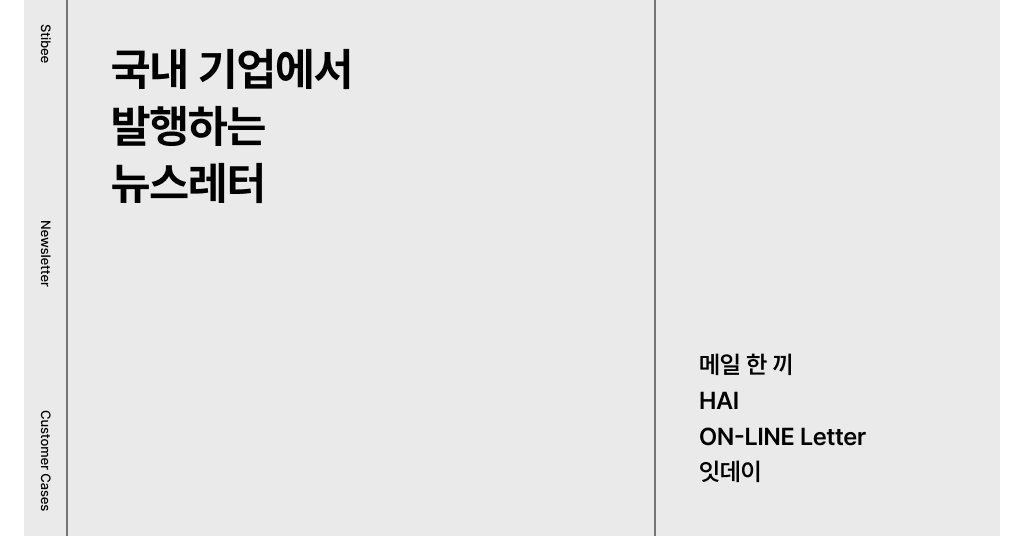 국내 기업에서 발행하는 브랜드 뉴스레터 소개