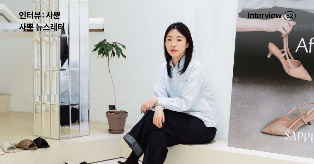 사뿐 인터뷰, K-패션과 사랑에 빠진 일본 고객에게 다가가는 법