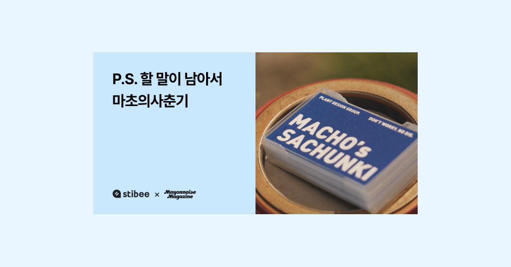 B2B 브랜드 마초의사춘기가 뉴스레터를 활용하는 법