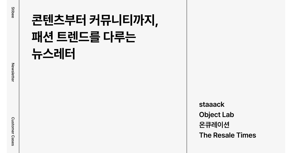 콘텐츠부터 커뮤니티까지, 패션 트렌드를 다루는 뉴스레터